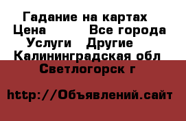 Гадание на картах › Цена ­ 500 - Все города Услуги » Другие   . Калининградская обл.,Светлогорск г.